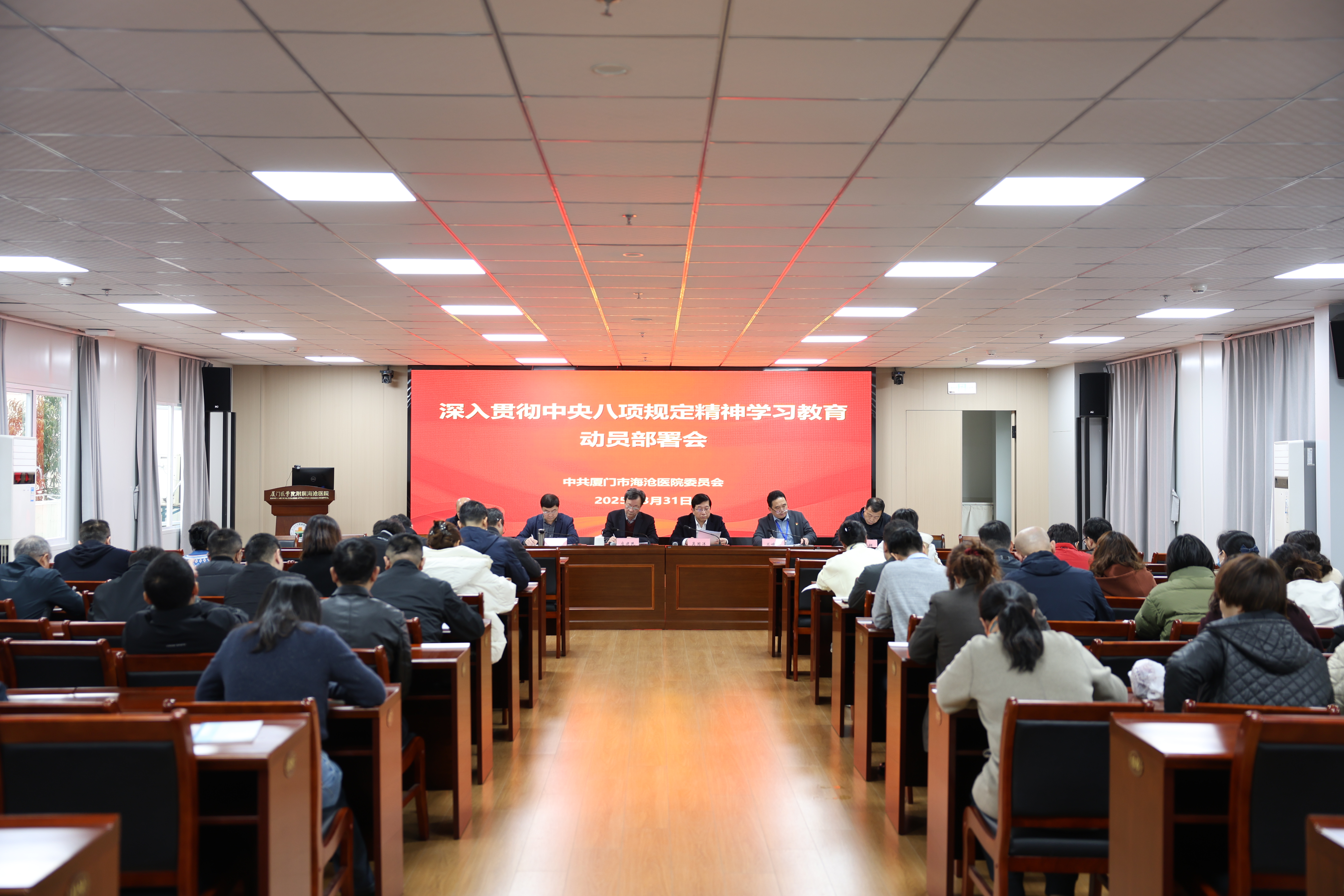 改进作风不止步 奋进有为再扬帆——厦门市海沧医院党委召开深入贯彻中央八项规定精神学习教育动员部署会